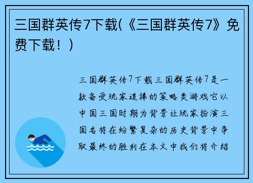 三国群英传7下载(《三国群英传7》免费下载！)