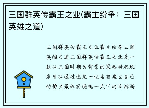 三国群英传霸王之业(霸主纷争：三国英雄之道)