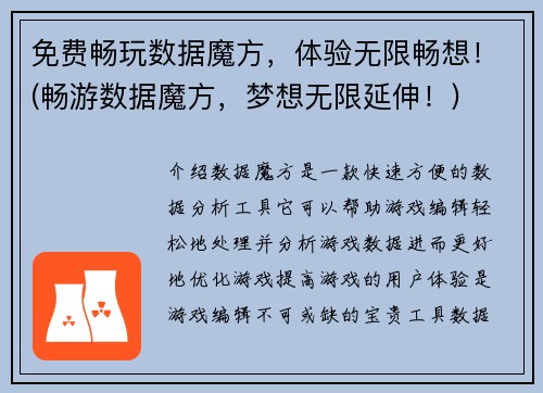 免费畅玩数据魔方，体验无限畅想！(畅游数据魔方，梦想无限延伸！)