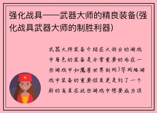 强化战具——武器大师的精良装备(强化战具武器大师的制胜利器)