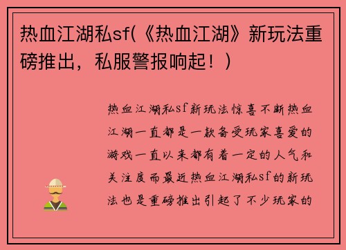 热血江湖私sf(《热血江湖》新玩法重磅推出，私服警报响起！)