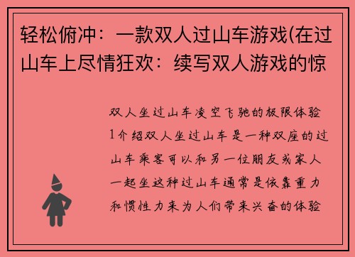 轻松俯冲:一款双人过山车游戏(在过山车上尽情狂欢:续写双人游戏的惊险之旅)