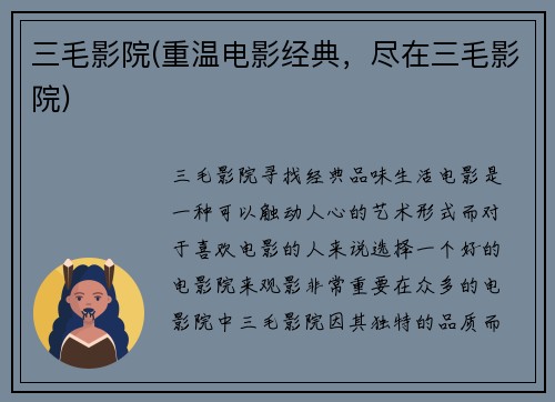 三毛影院(重温电影经典，尽在三毛影院)