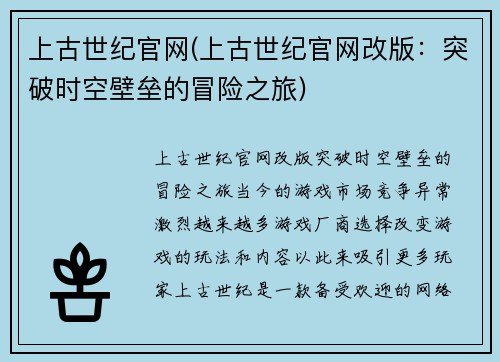 上古世纪官网(上古世纪官网改版：突破时空壁垒的冒险之旅)