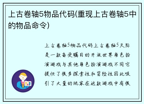 上古卷轴5物品代码(重现上古卷轴5中的物品命令)
