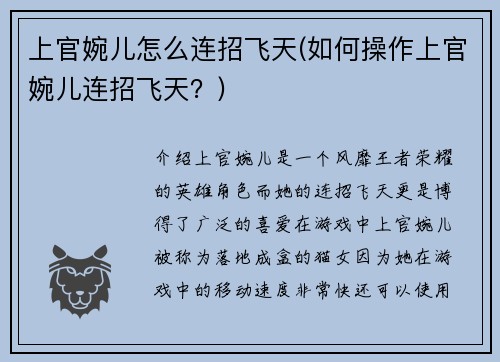 上官婉儿怎么连招飞天(如何操作上官婉儿连招飞天？)