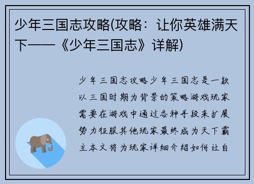 少年三国志攻略(攻略：让你英雄满天下——《少年三国志》详解)