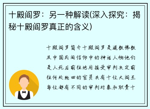 十殿阎罗：另一种解读(深入探究：揭秘十殿阎罗真正的含义)