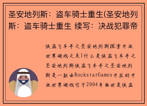 圣安地列斯：盗车骑士重生(圣安地列斯：盗车骑士重生 续写：决战犯罪帝国)