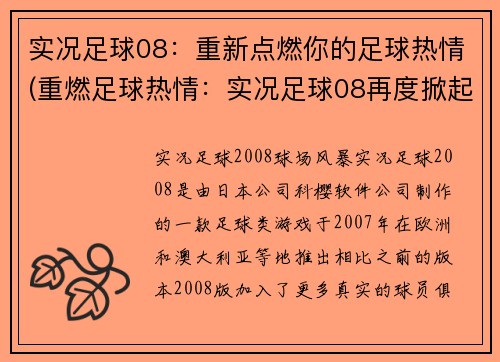实况足球08：重新点燃你的足球热情(重燃足球热情：实况足球08再度掀起游戏热潮)